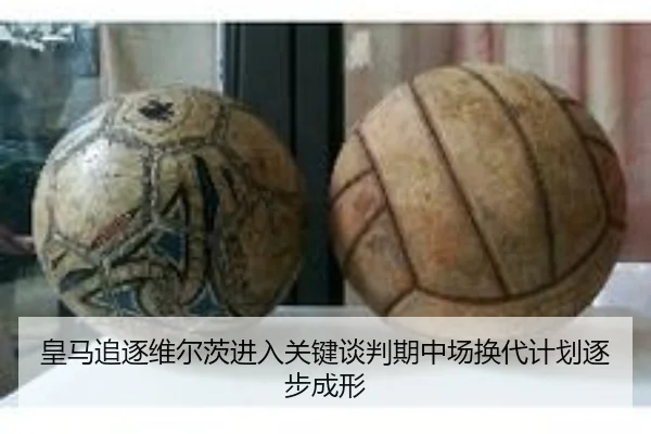 皇马追逐维尔茨进入关键谈判期中场换代计划逐步成形