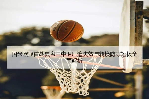 国米欧冠首战复盘三中卫压迫失效与转换防守短板全面解析